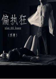 偏执狂 (高H 1v1）